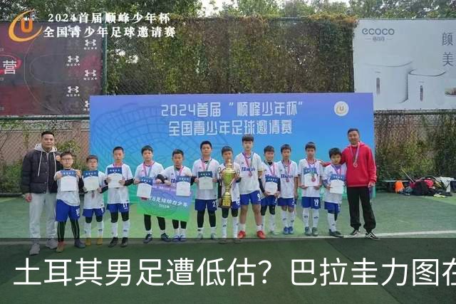 土耳其男足遭低估？巴拉圭力图在第二战争取积分！
