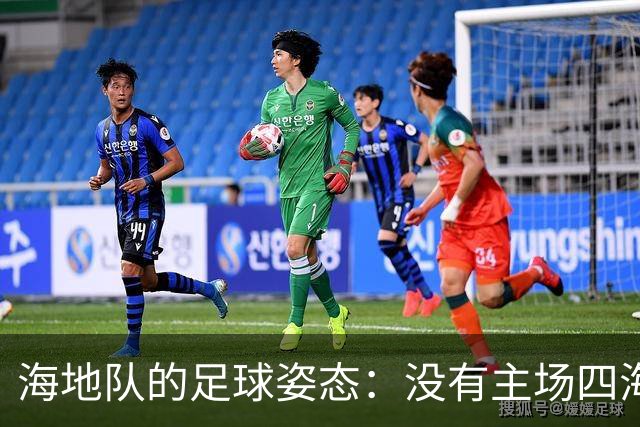海地队的足球姿态：没有主场四海为家 实力有限勇敢向前